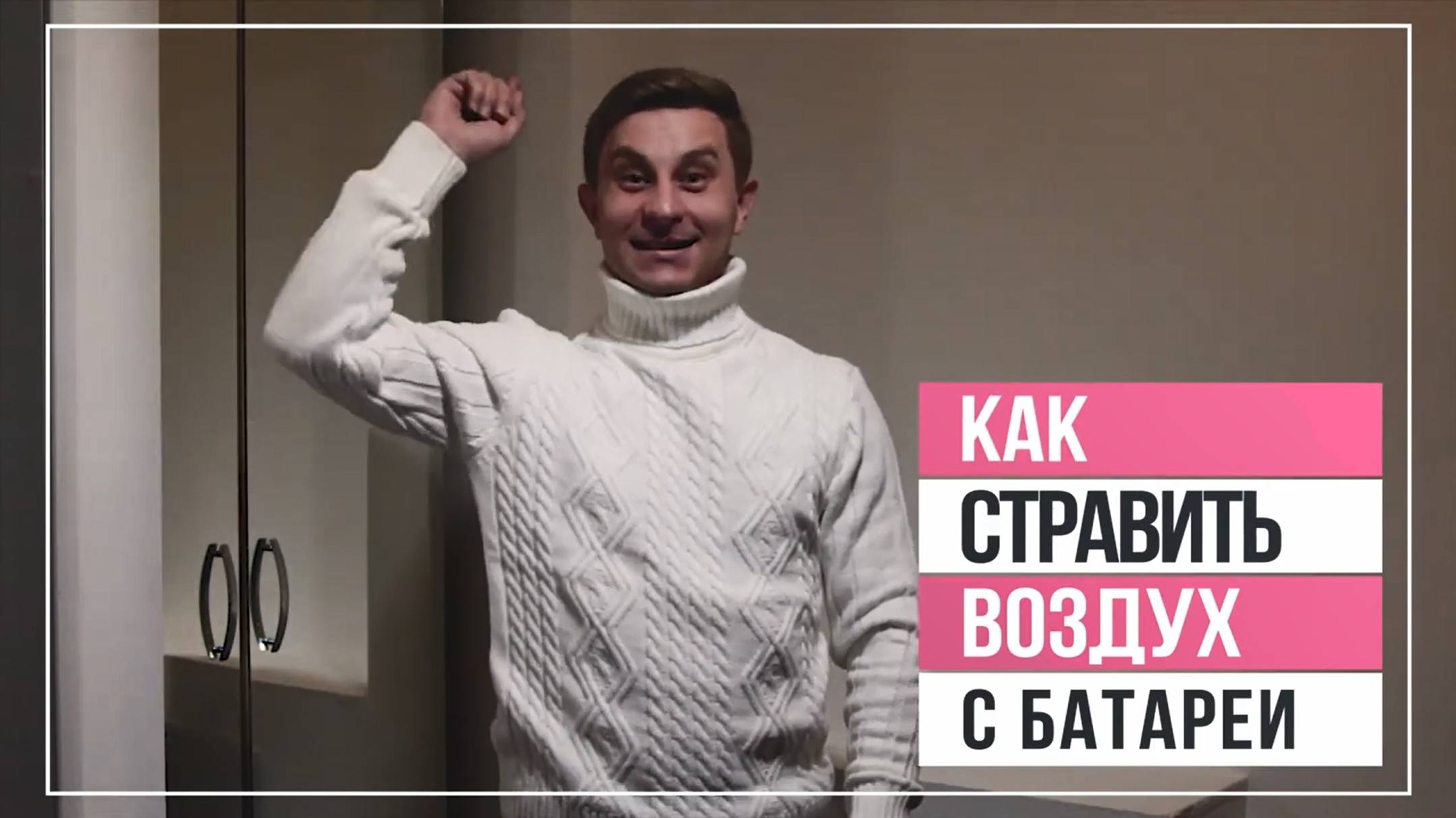 Как стравить воздух с батарей