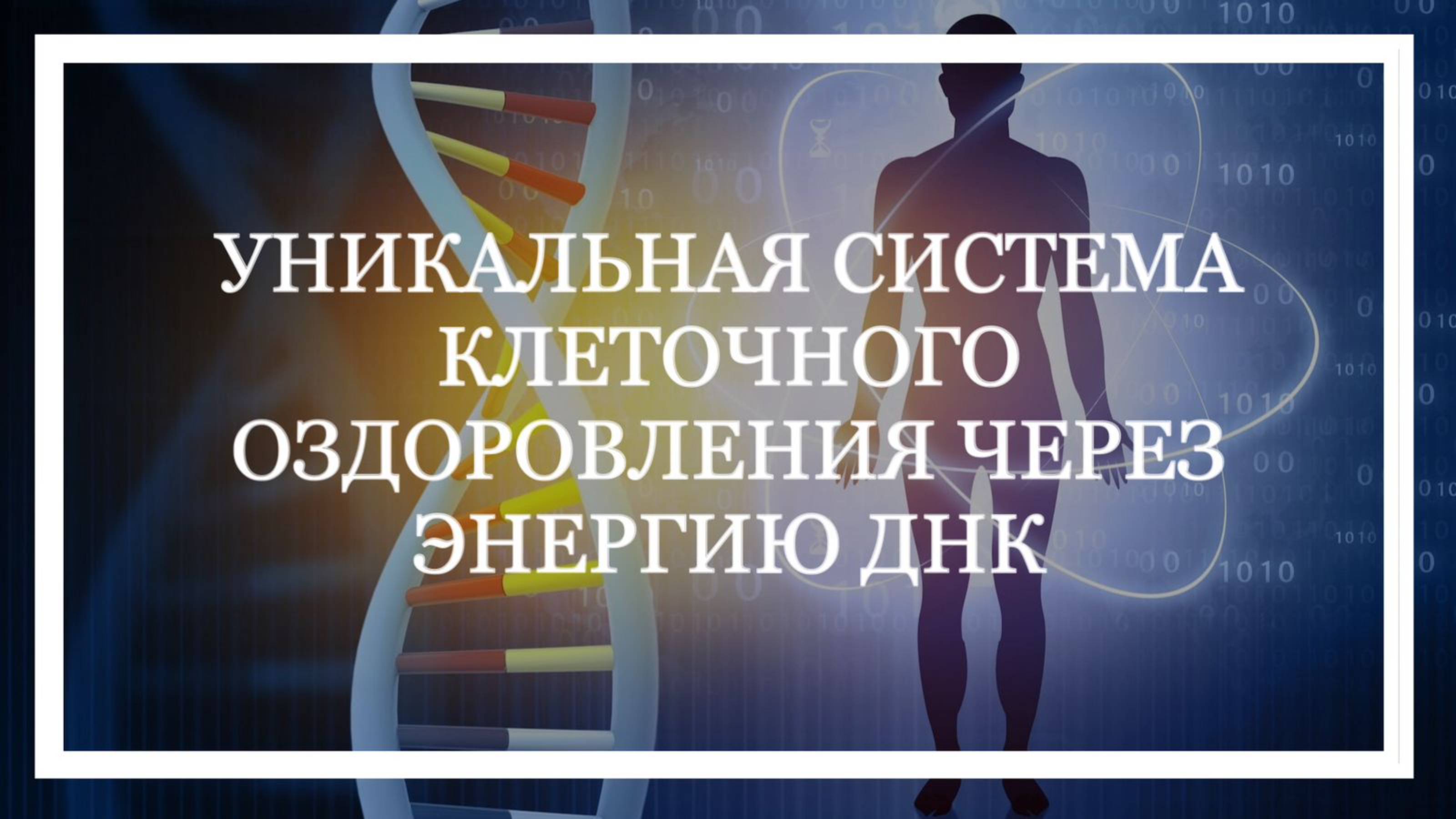 ВОССТАНОВЛЕНИЕ КЛЕТОК ТКАНЕЙ и ОРГАНОВ ЧЕРЕЗ АКТИВАЦИЮ ЭНЕРГИЙ ДНК на примере КОСТНОЙ ТКАНИ.