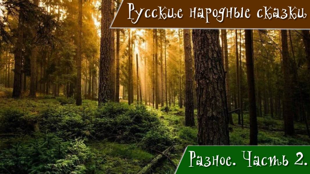 Русские народные. Часть 2. Серебряное блюдечко и наливное яблочко. Терёшечка. Дочь и падчерица. Снег