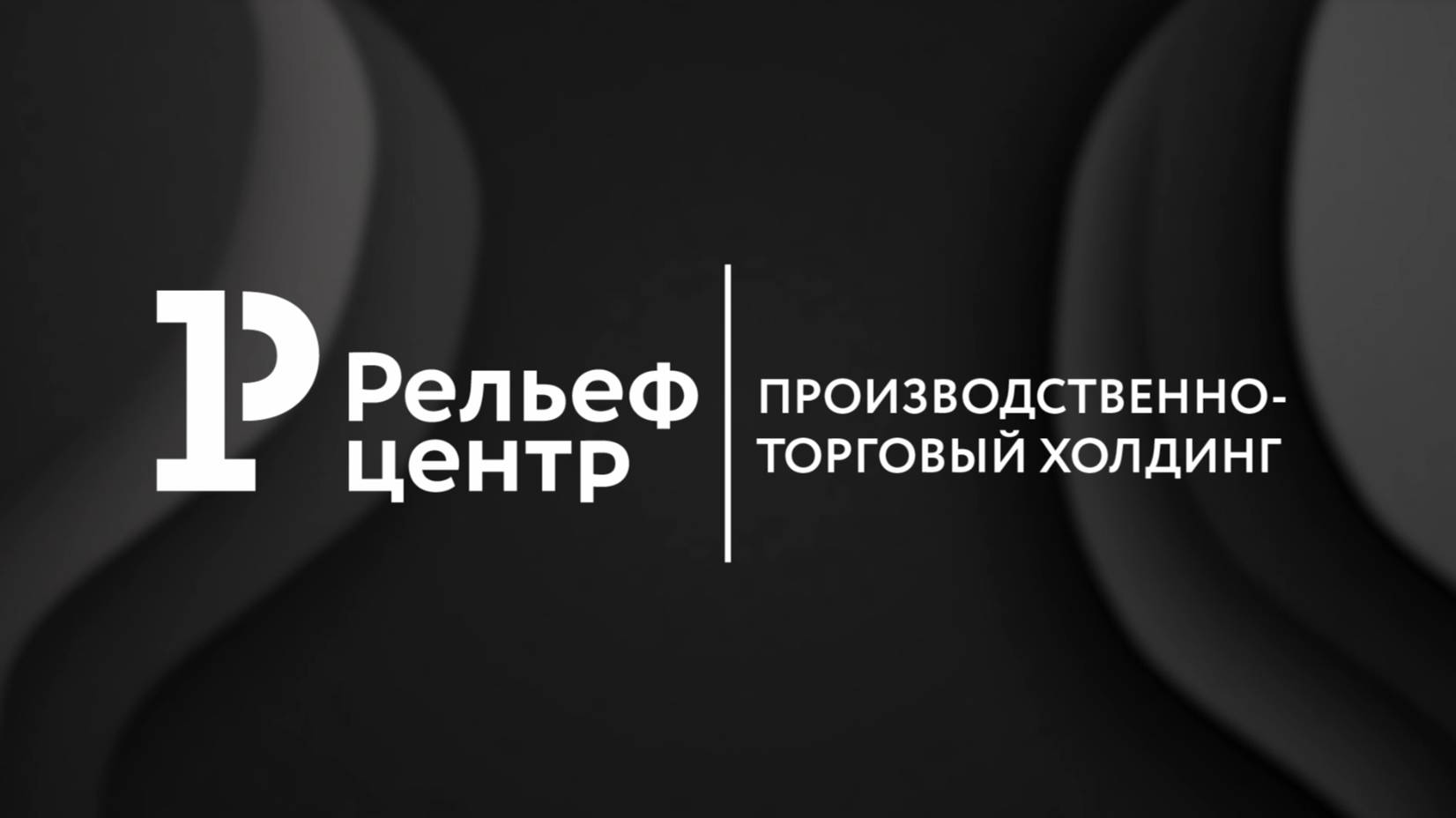 Рельеф Центр. Имиджевый ролик