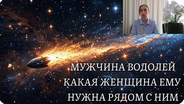 МУЖЧИНА ВОДОЛЕЙ ♒️ какая женщина ему нужна рядом с ним 🍀 характер и темперамент