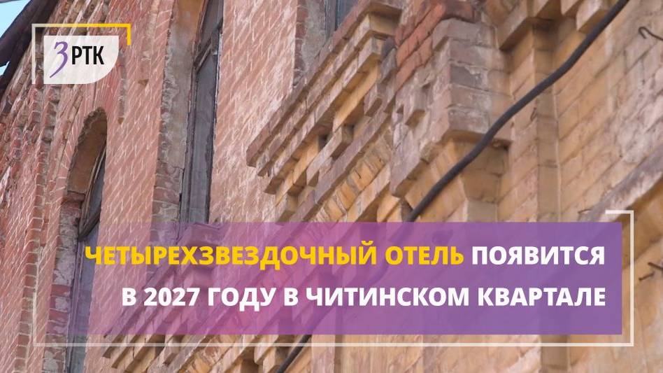 Четырехзвездочный отель появится в 2027 году в читинском квартале