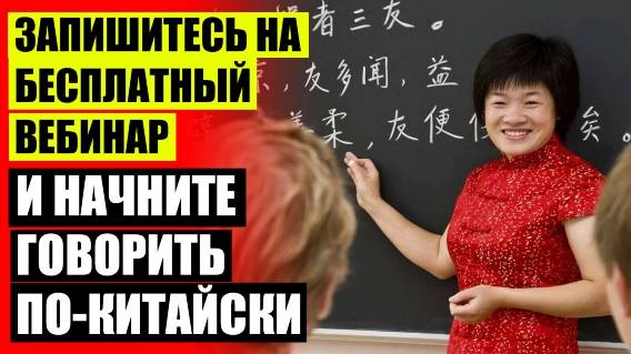 ⚪ КИТАЙСКИЙ ЯЗЫК С НУЛЯ САМОСТОЯТЕЛЬНО ОНЛАЙН БЕСПЛАТНО