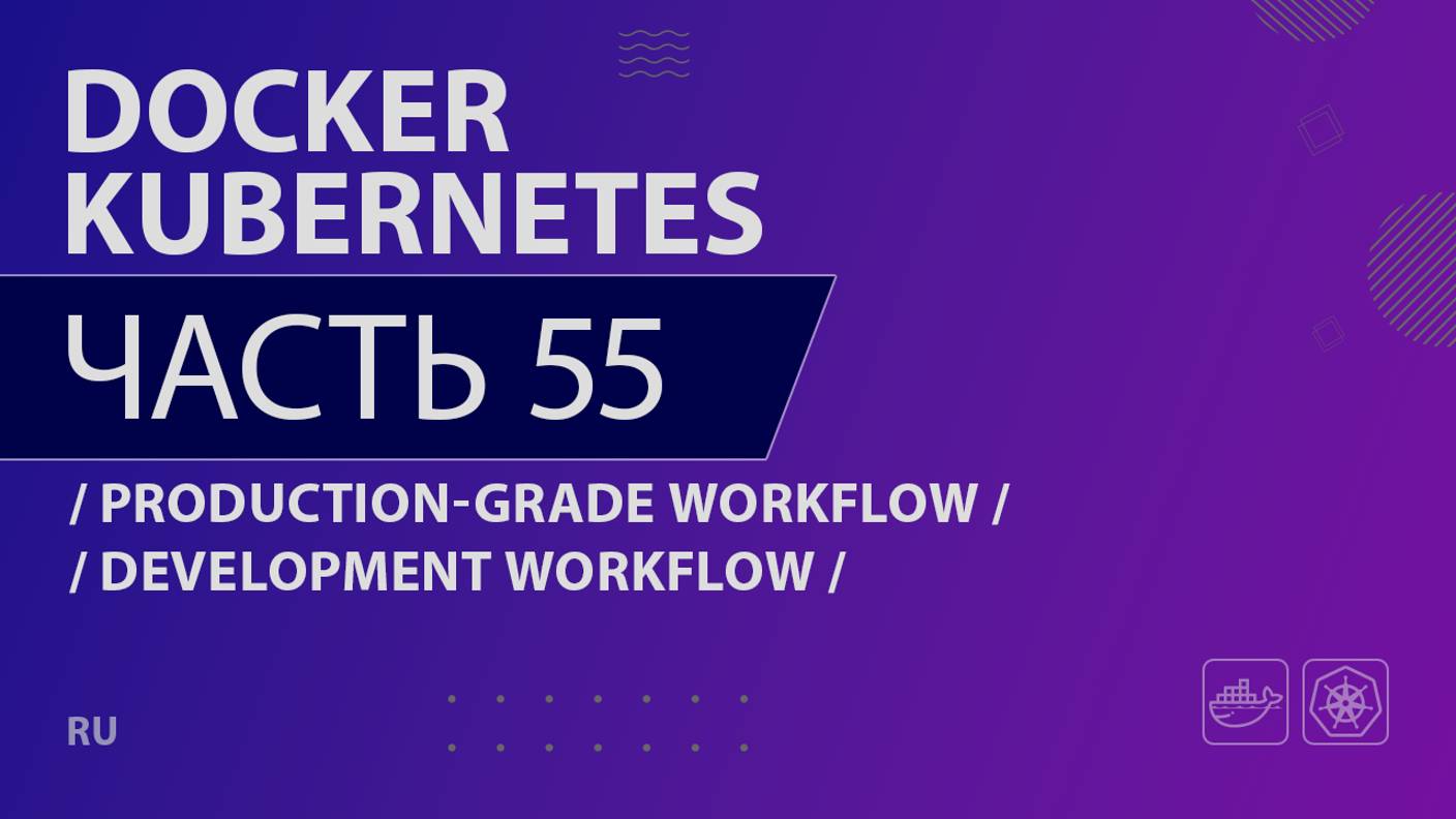 Docker, Kubernetes - 055 - Production-Grade Workflow - Development Workflow