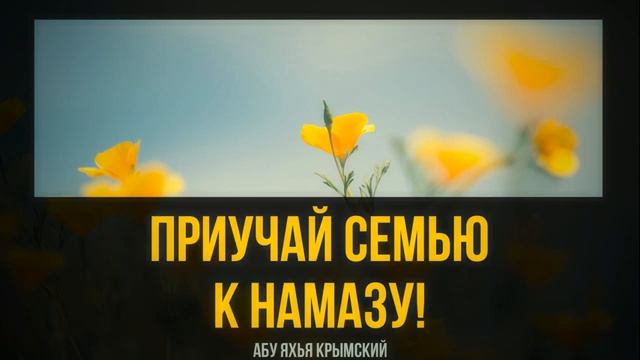 Приучай семью к намазу!__ Абу Яхья Крымский