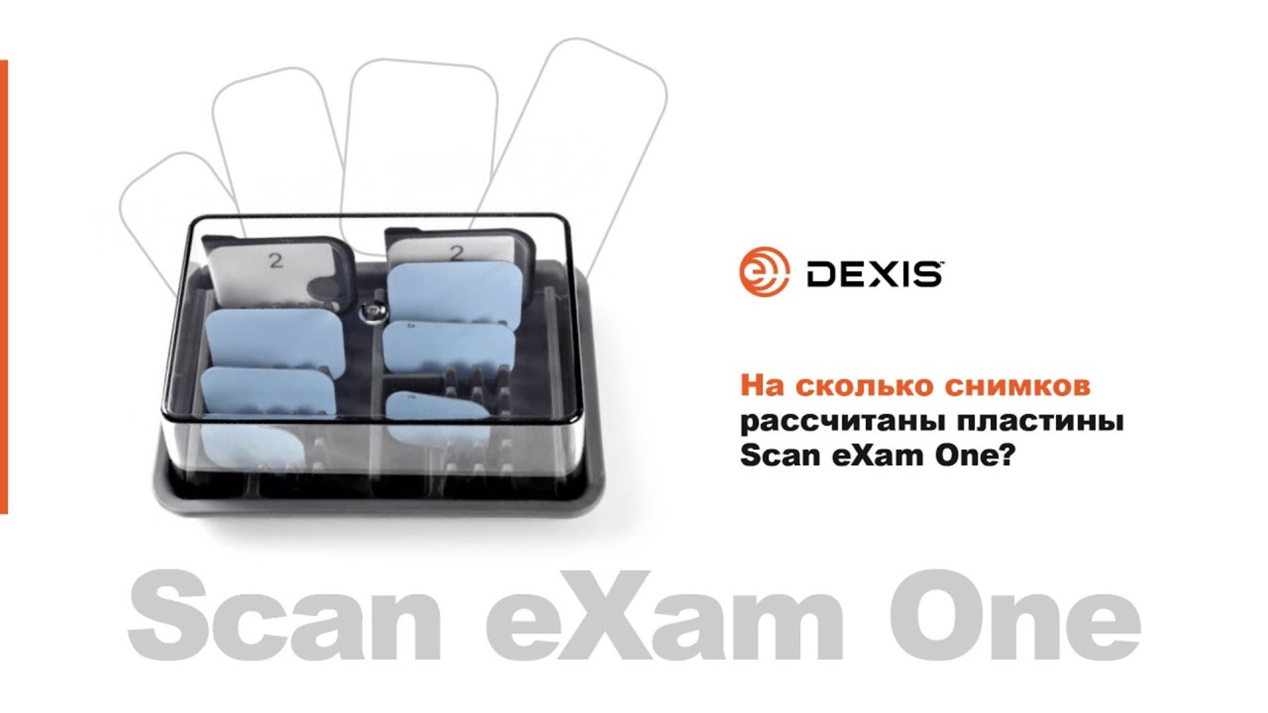 DEXIS Scan Exam One. На сколько снимков рассчитаны пластины