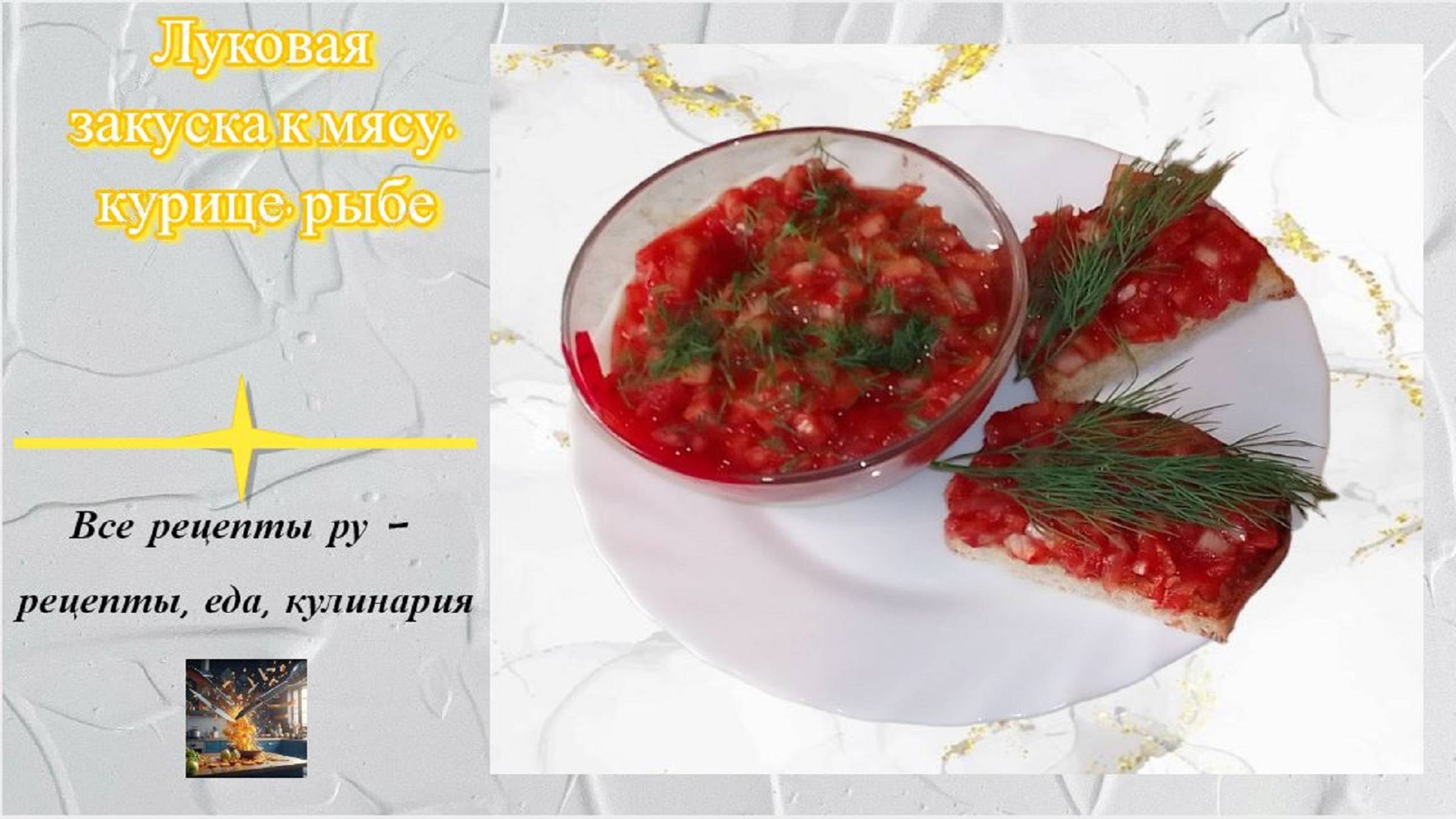 Луковая закуска к шашлыку, мясу, птице, рыбе - шикарный рецепт закуски из лука