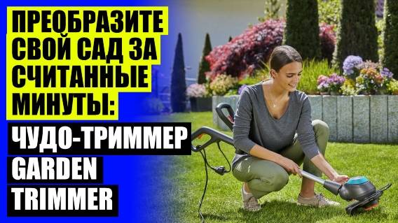 GARDEN TRIMMER МИМО ЗАРЯДКИ 👍 РУЧНАЯ КОСИЛКА НА БЕНЗИНЕ ⚡