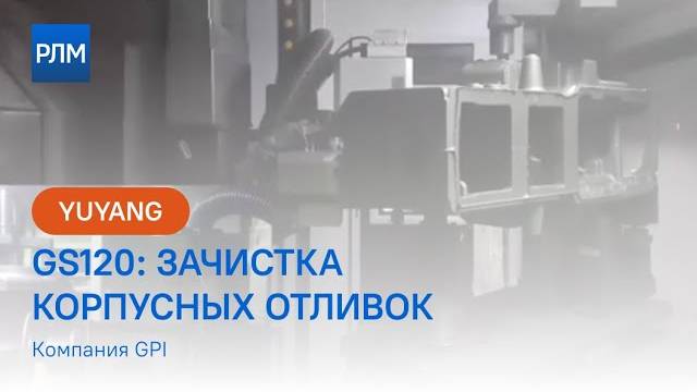 YUYANG GS120: зачистка корпусных отливок