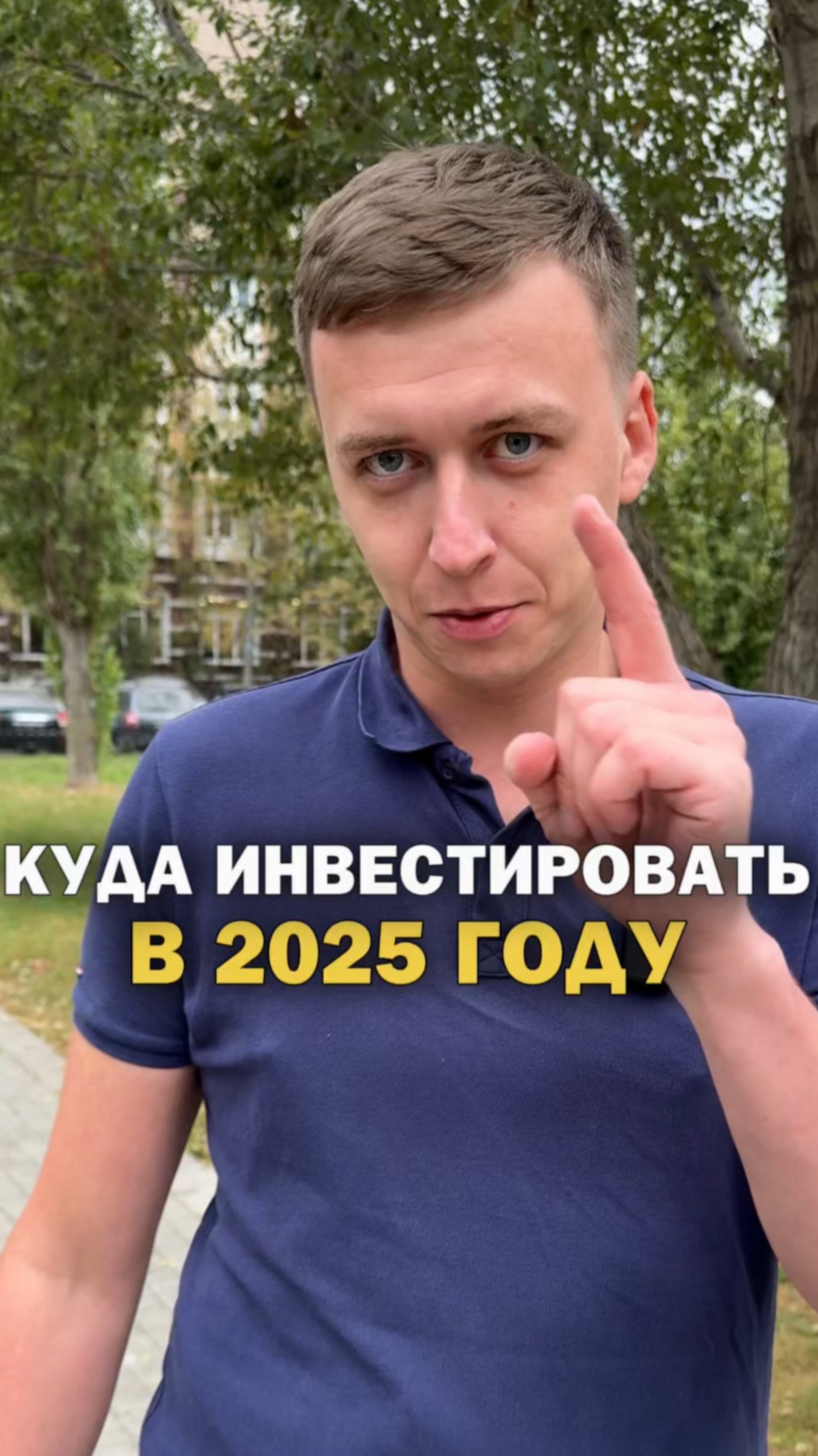 Куда инвестировать в 2025 году!