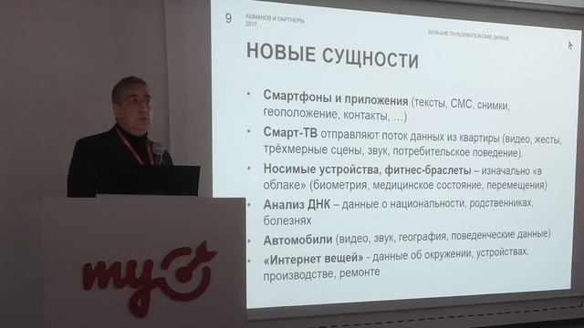 Атаки с утюгов - Игорь Ашманов_ Big Data – что такое Big Data. Регулирование и использование