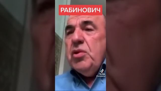 Рабинович признался.