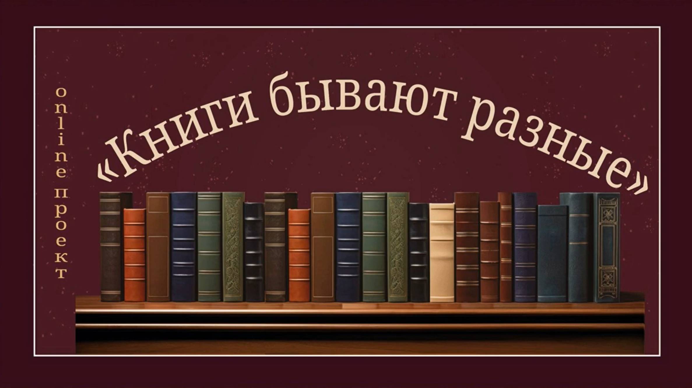 Online проект «Книги бывают разные». Выпуск №10