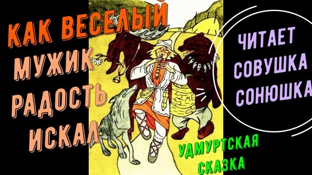 Как веселый мужик радость искал