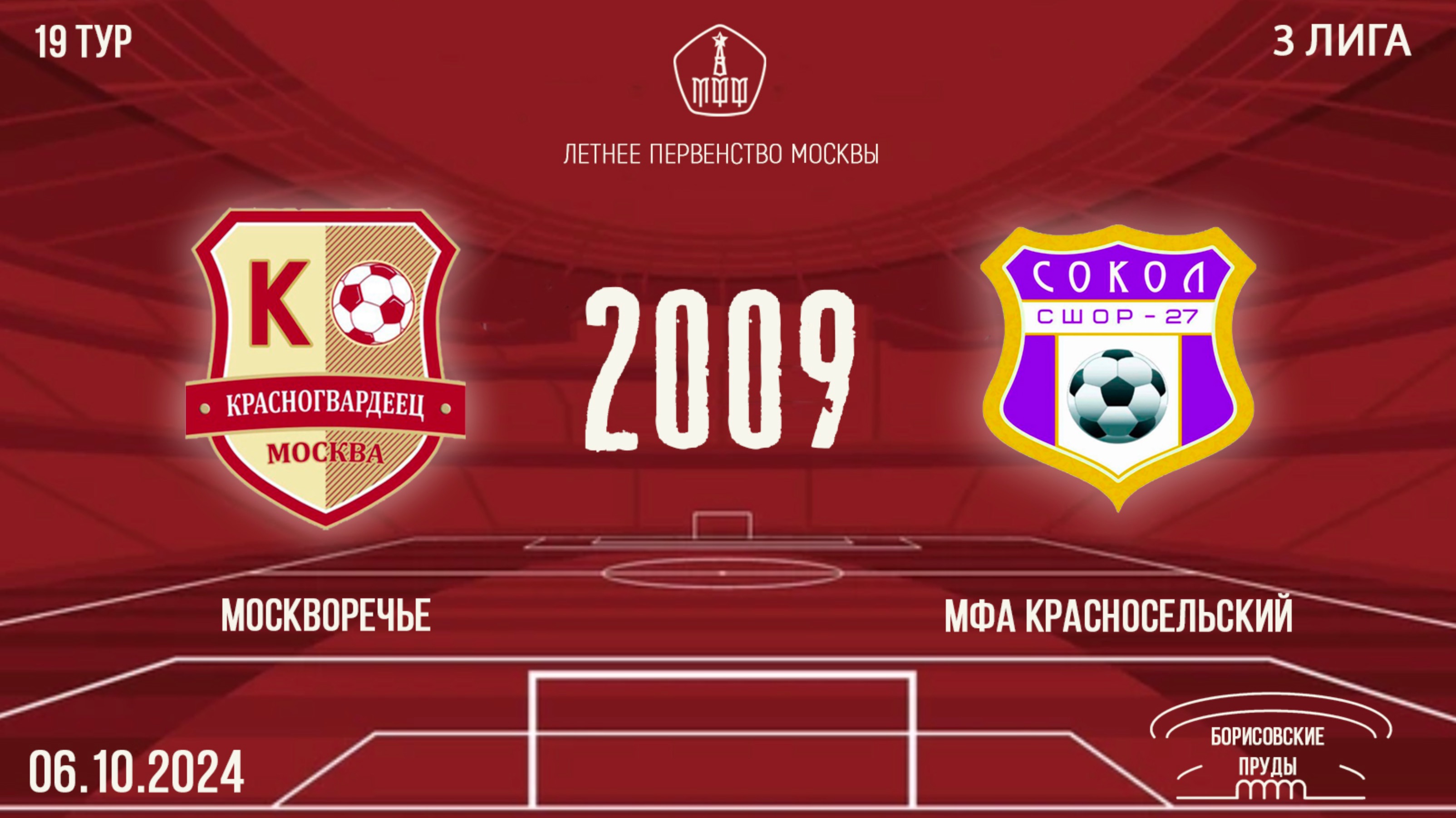 Москворечье 2009 vs МФА Красносельский