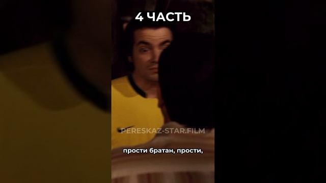 Краткий пересказ: Суперперцы. Часть 4 #фильм #кино #сериалы #кинонавечер #чтопосмотреть