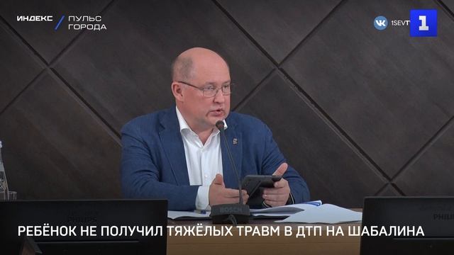 Ребёнок не получил тяжёлых травм в ДТП на Шабалина