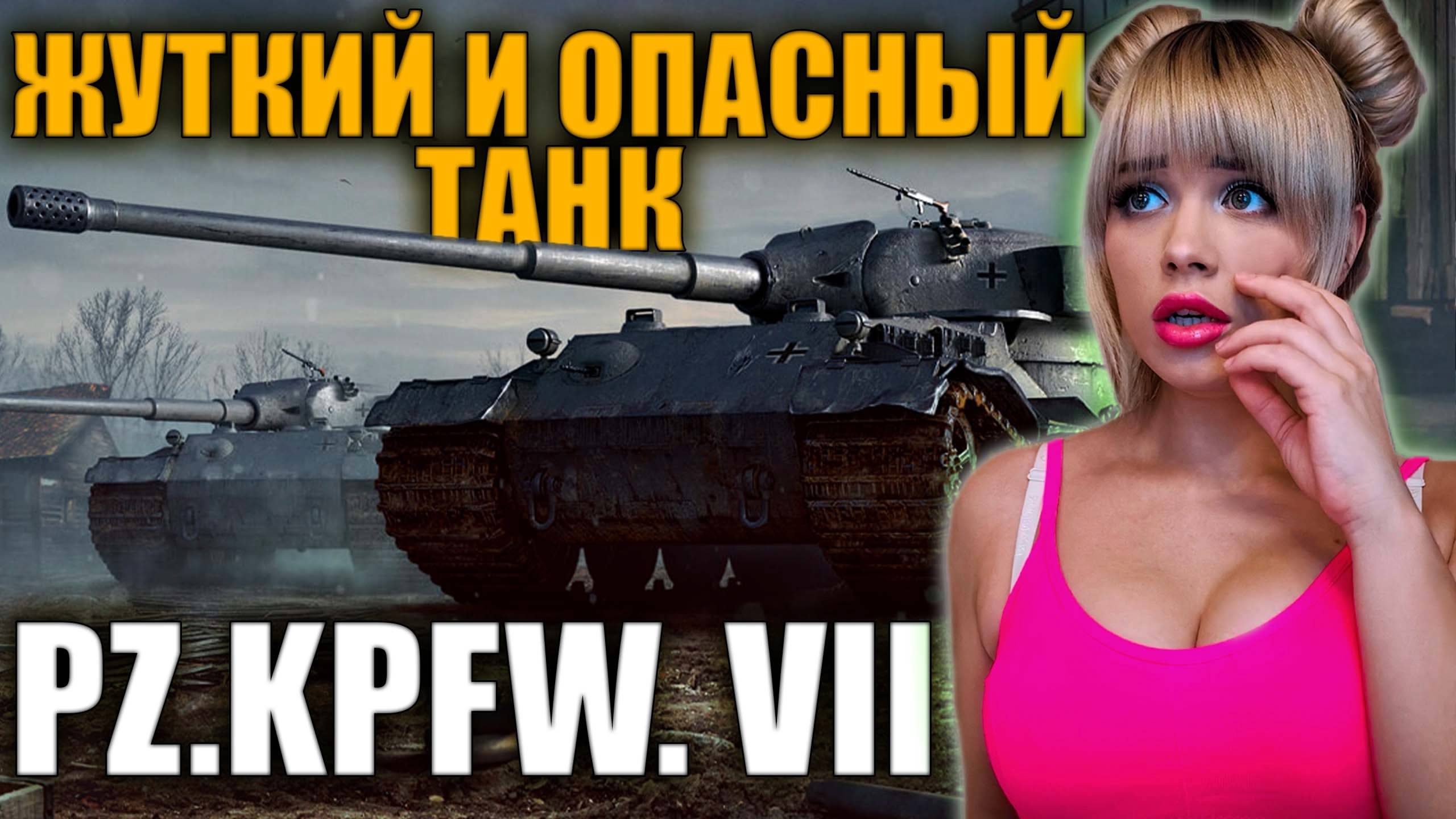 НЕМЕЦКАЯ МОЩЬ В РАНДОМЕ. 3 Отметки на Pz. Kpfw VII