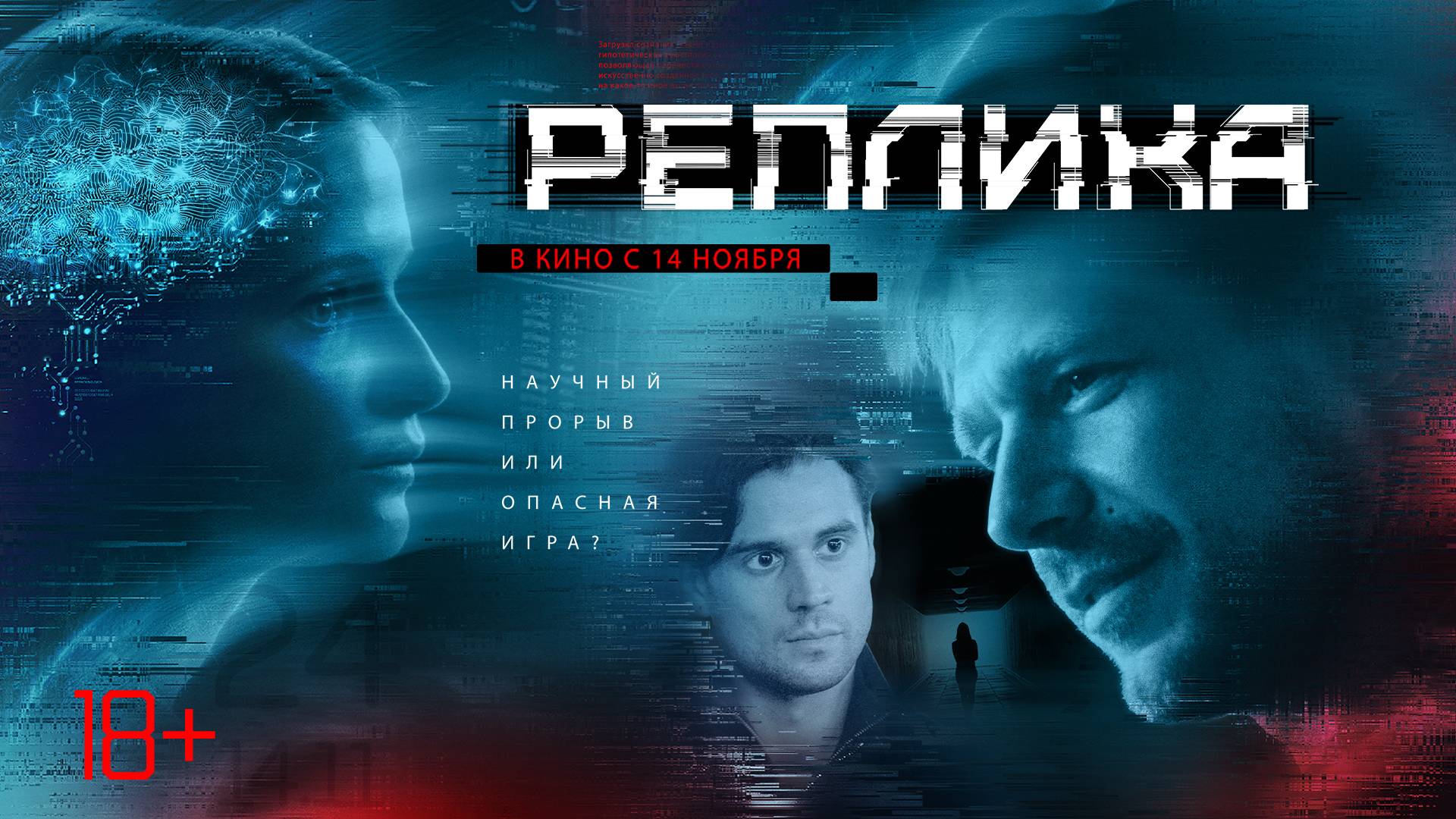 Реплика - Русский трейлер (2024)