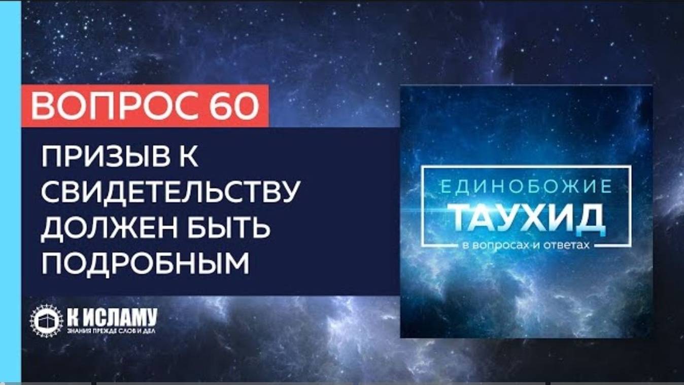 Вопрос 60_ Призыв к свидетельству должен быть подробным _ Единобожие в вопросах и ответах