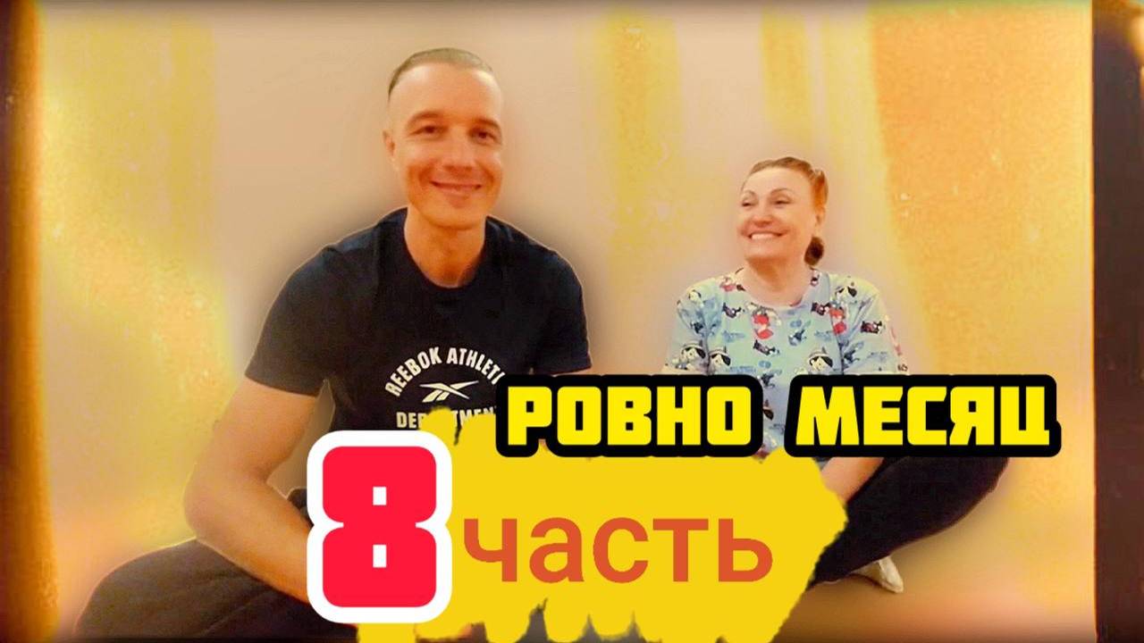 8 часть. Тренажёр ПравИло. Реалити Проект «ПравИло - Дневник Прогресса». Занятие 9 (от 19.07.2024)