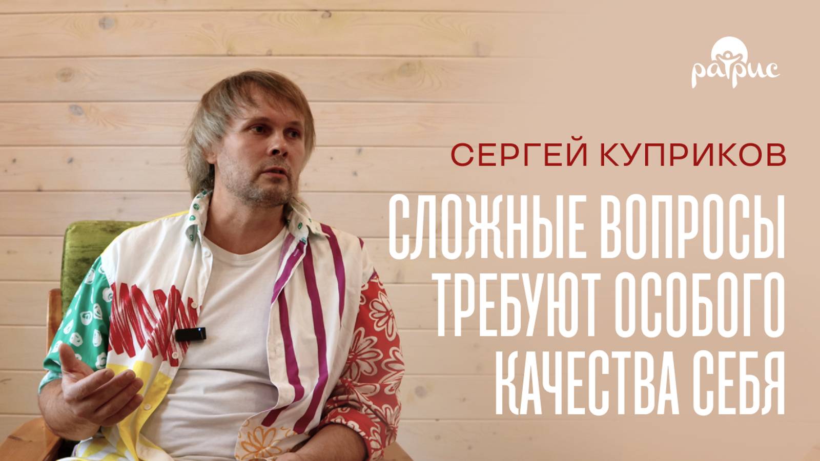 Сергей Куприков. Интервью с ведущим о годовом курсе «Как стать таким, каким хочешь?».