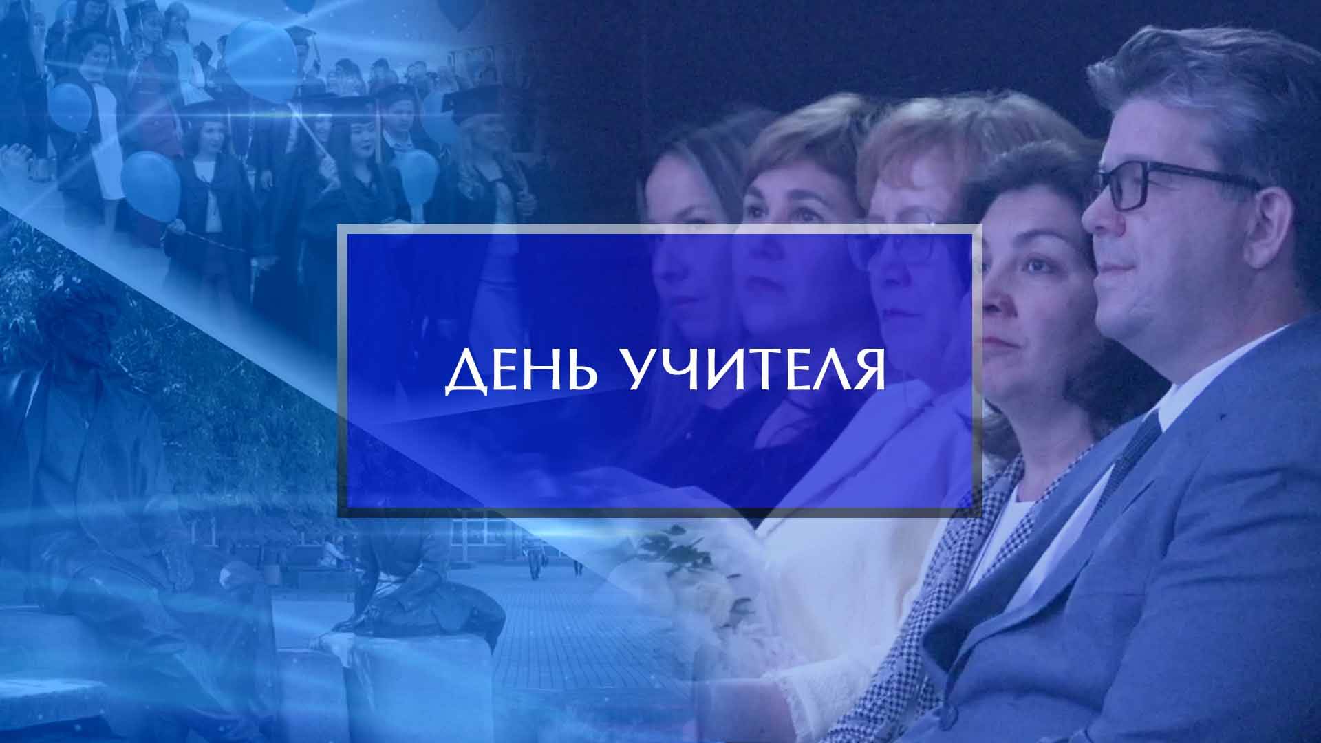 День учителя