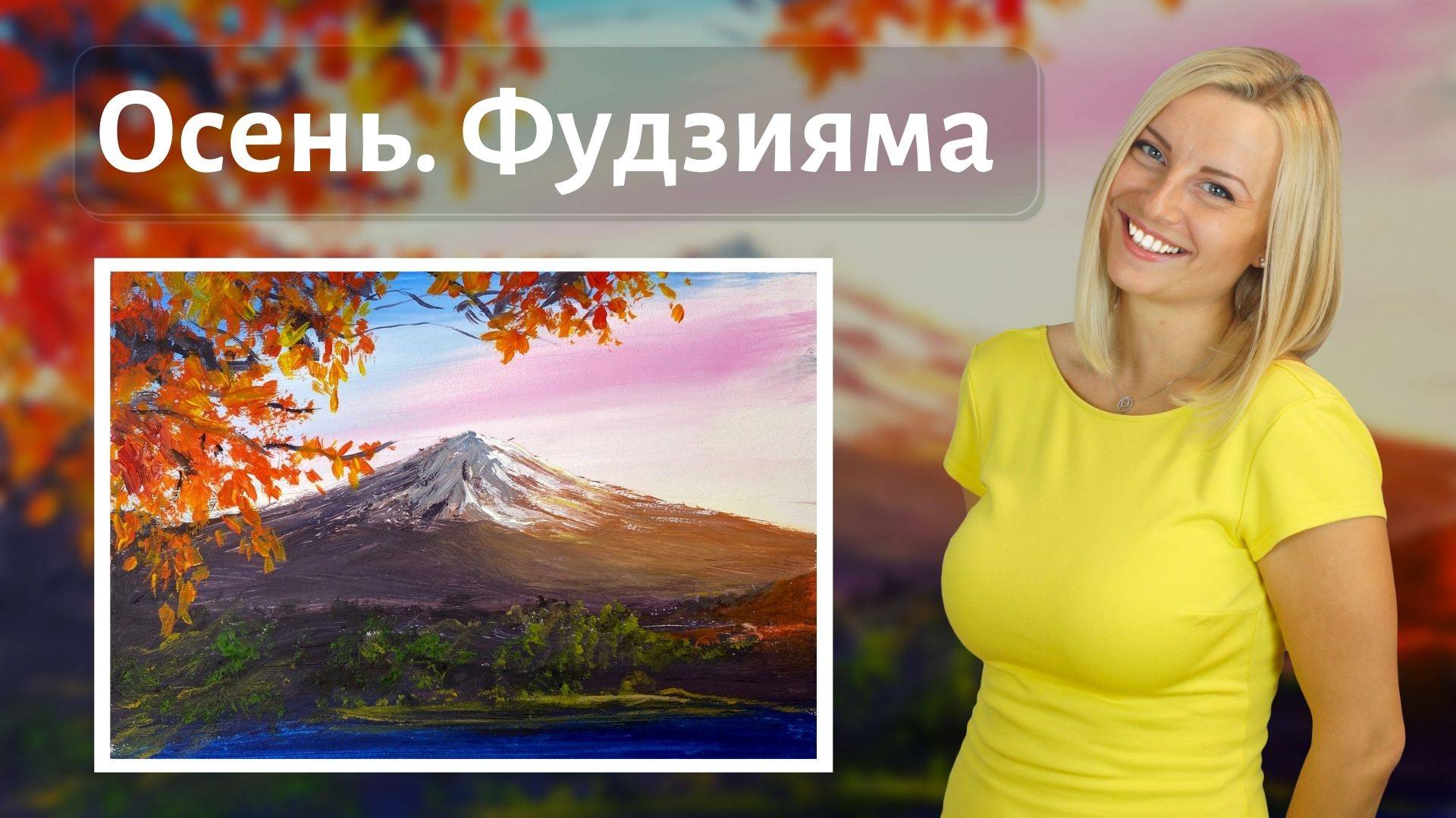 Осень. Фудзияма