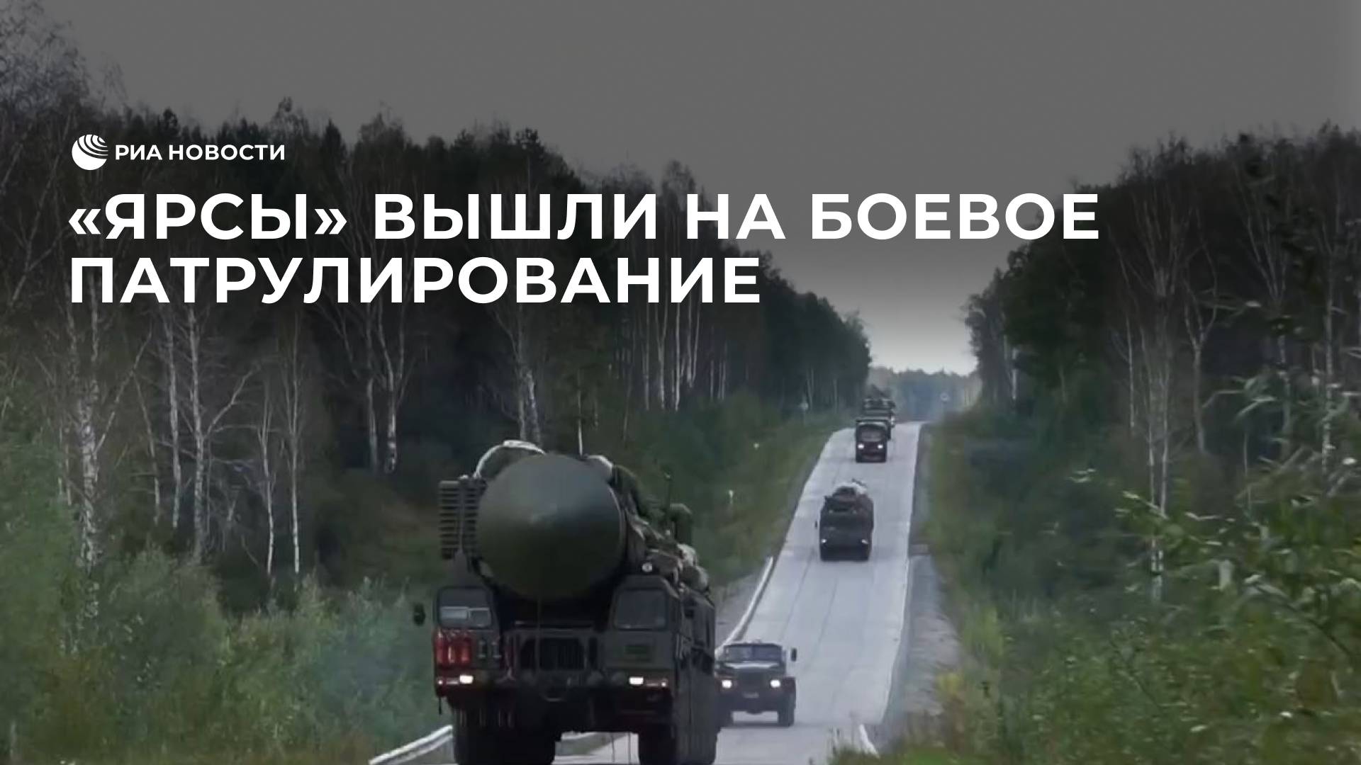 "Ярсы" вышли на боевое патрулирование