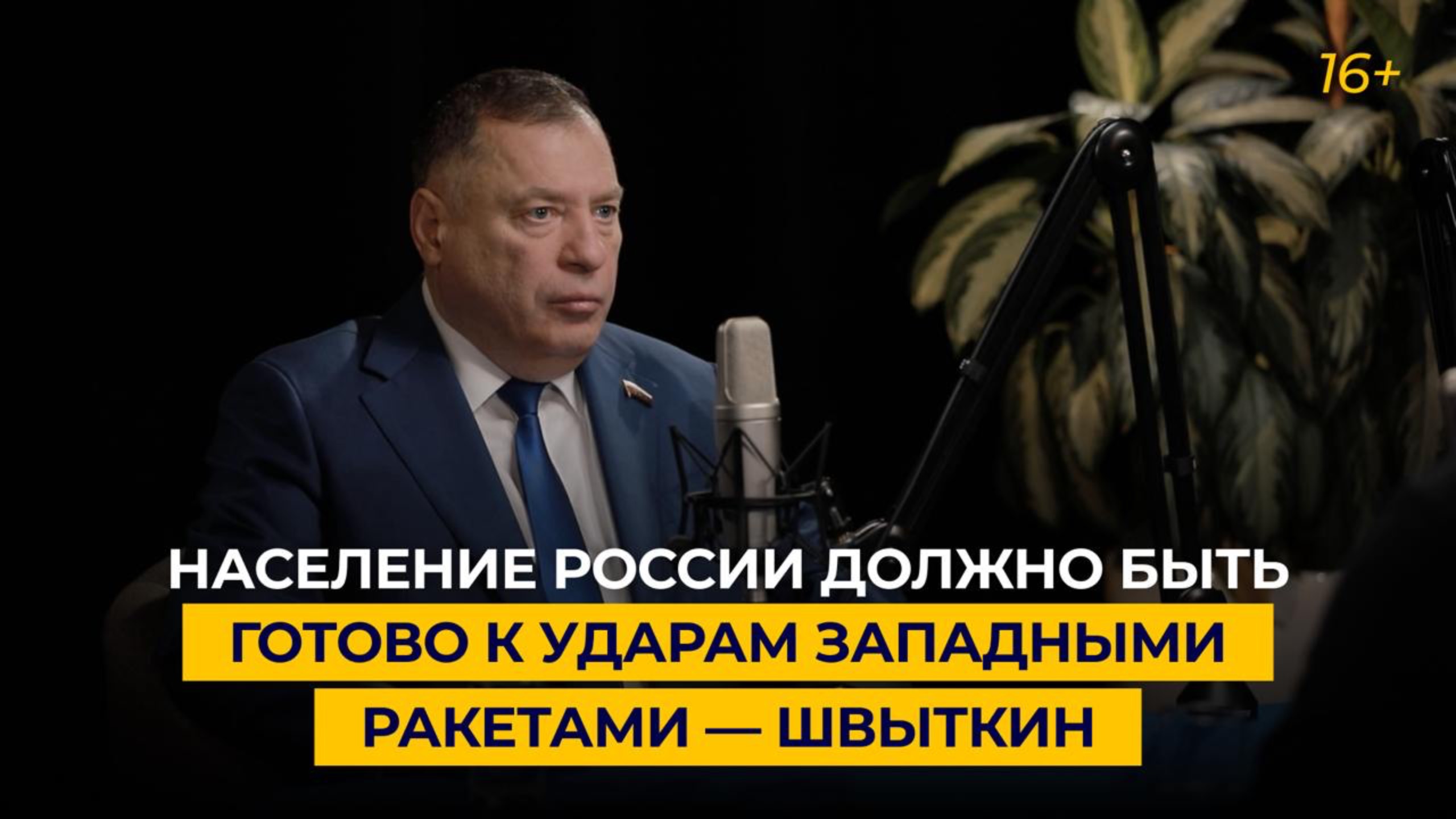 Население России должно быть готово к ударам западными ракетами — Швыткин