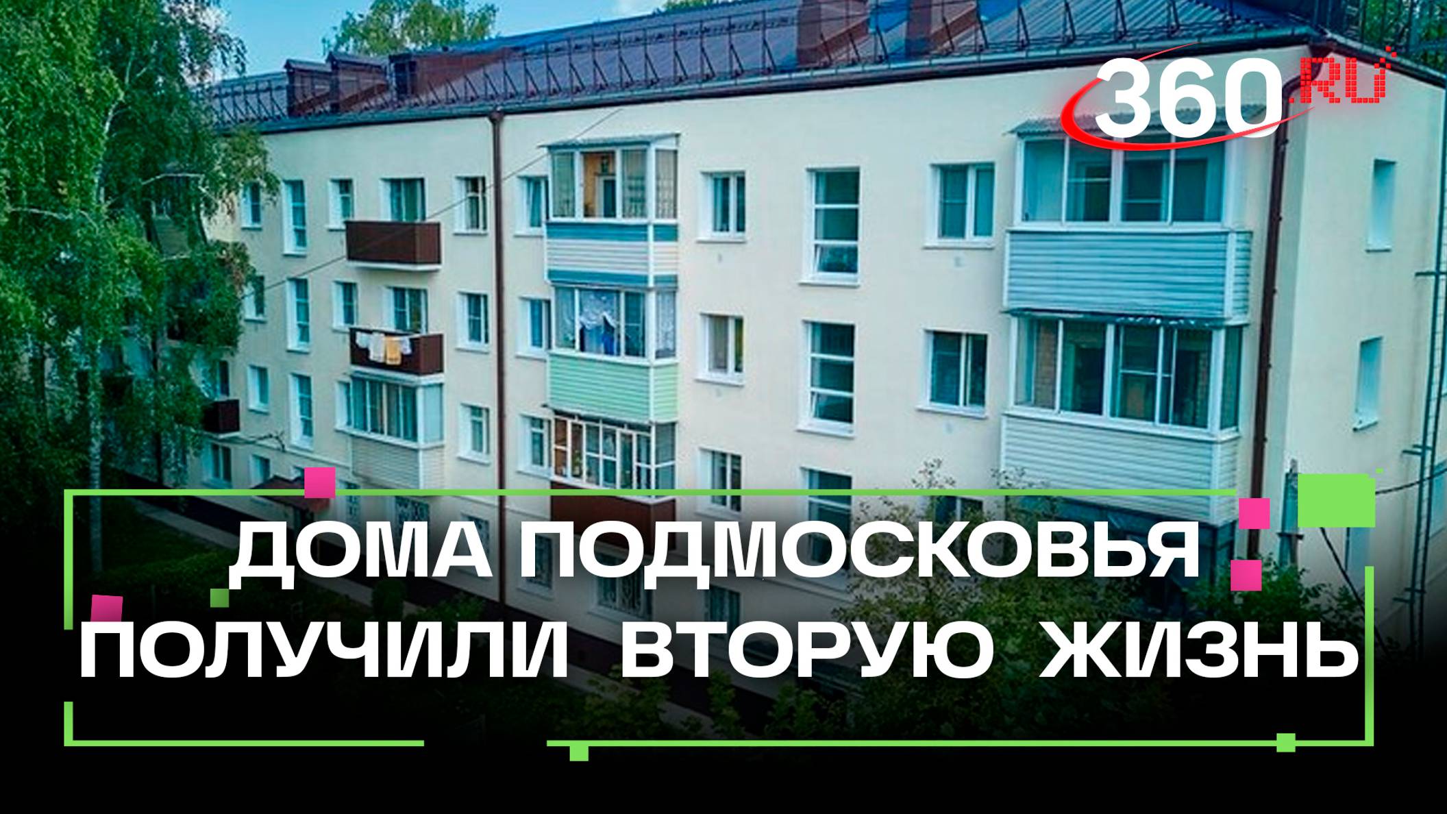 Крыши и подвалы — это их работа: 11 лет Фонду капремонта Московской области