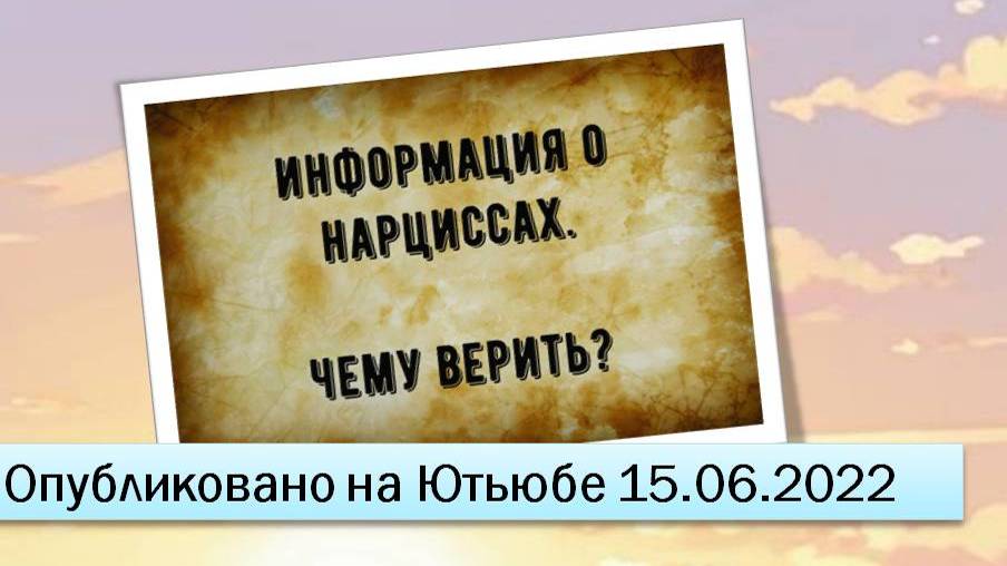 Информация о нарциссах. Чему верить? (15.06.2022)