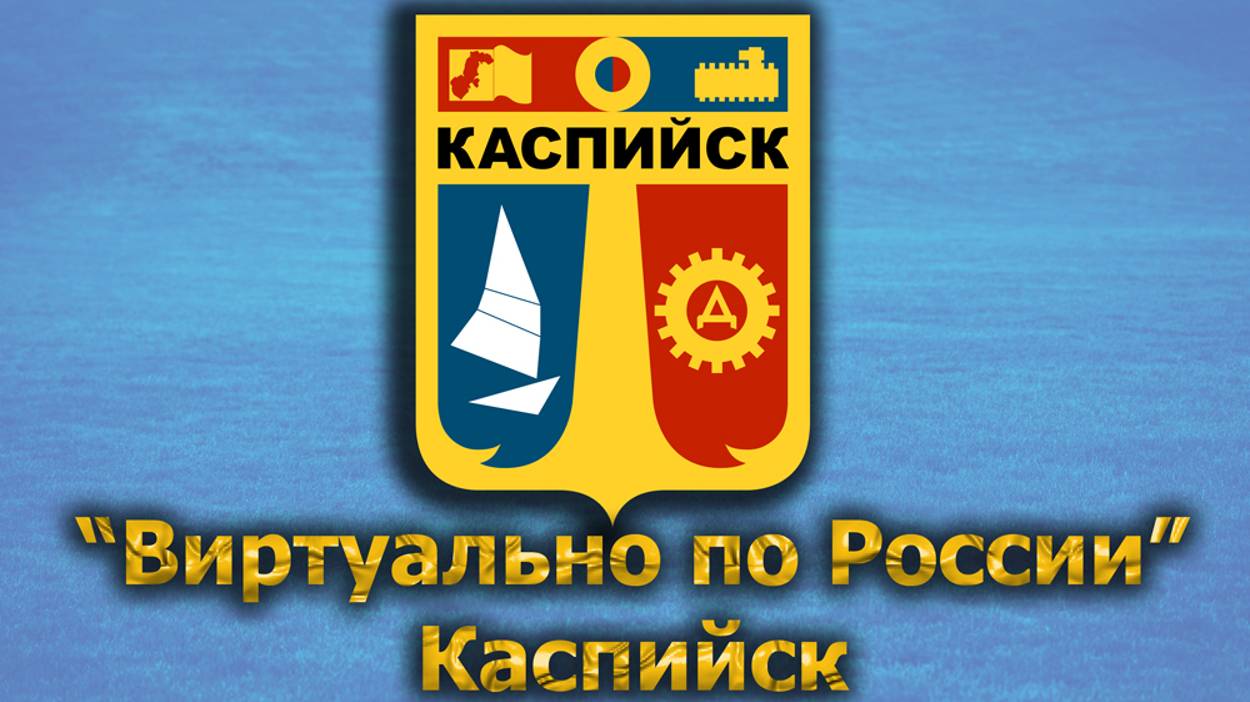 Виртуально по России. 390. город Каспийск