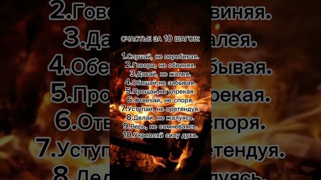 🔥 Счастье за 10 ШАГОВ 🔥