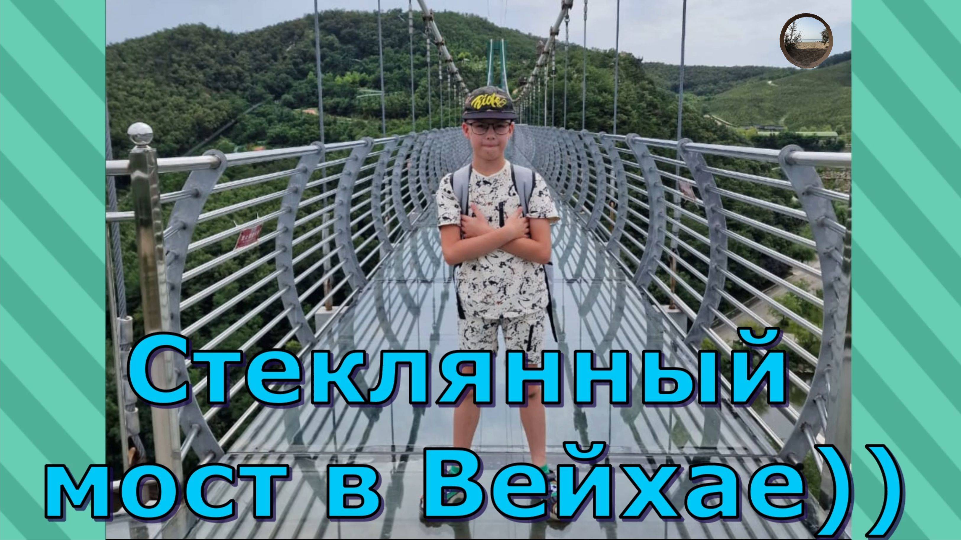 Стеклянный мост в Вэйхае , Китай / Glass Bridge in Weihai