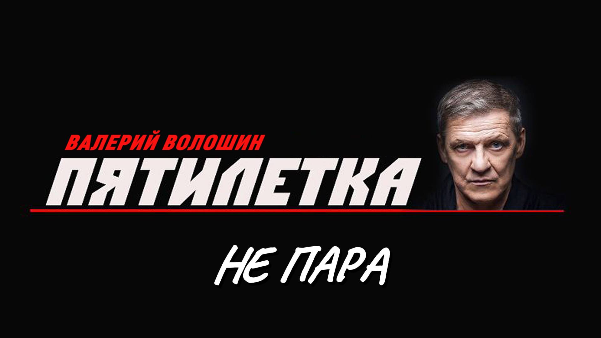 ПЯТИЛЕТКА | Валерий Волошин - Не пара