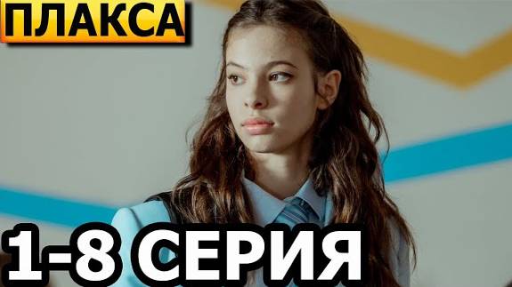 Сериал "Плакса" 1 - 8 серия (2024) смотреть онлайн