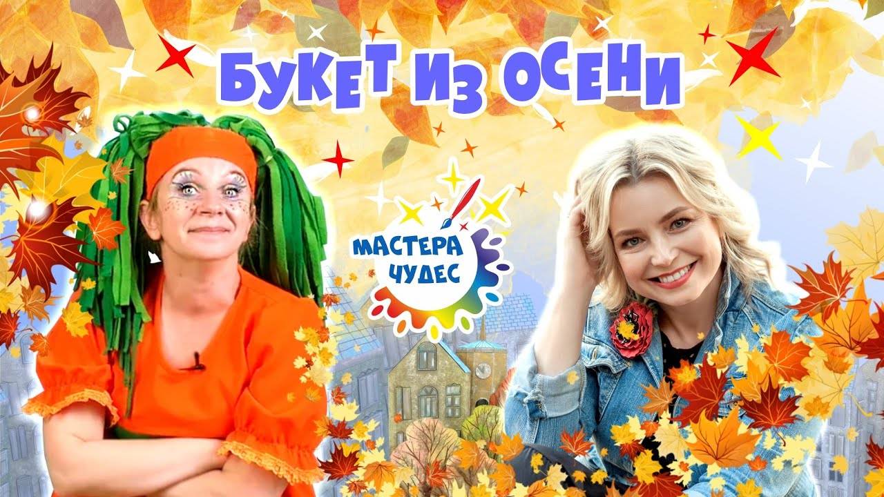 Букет из осени