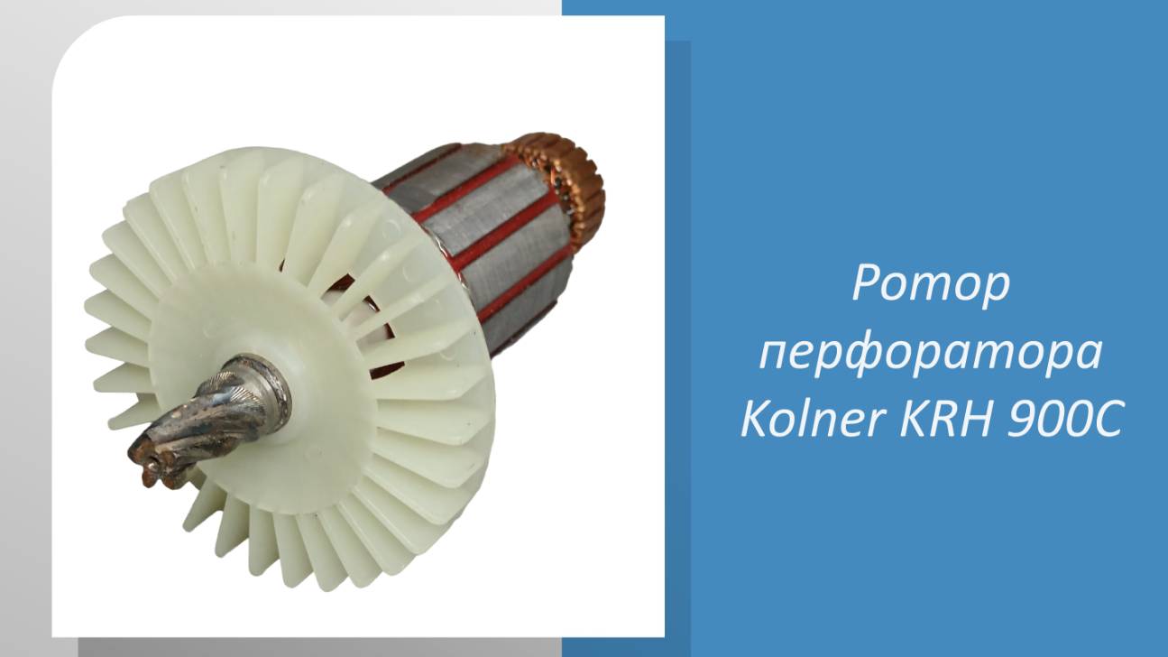 Ротор перфоратора Kolner KRH 900C