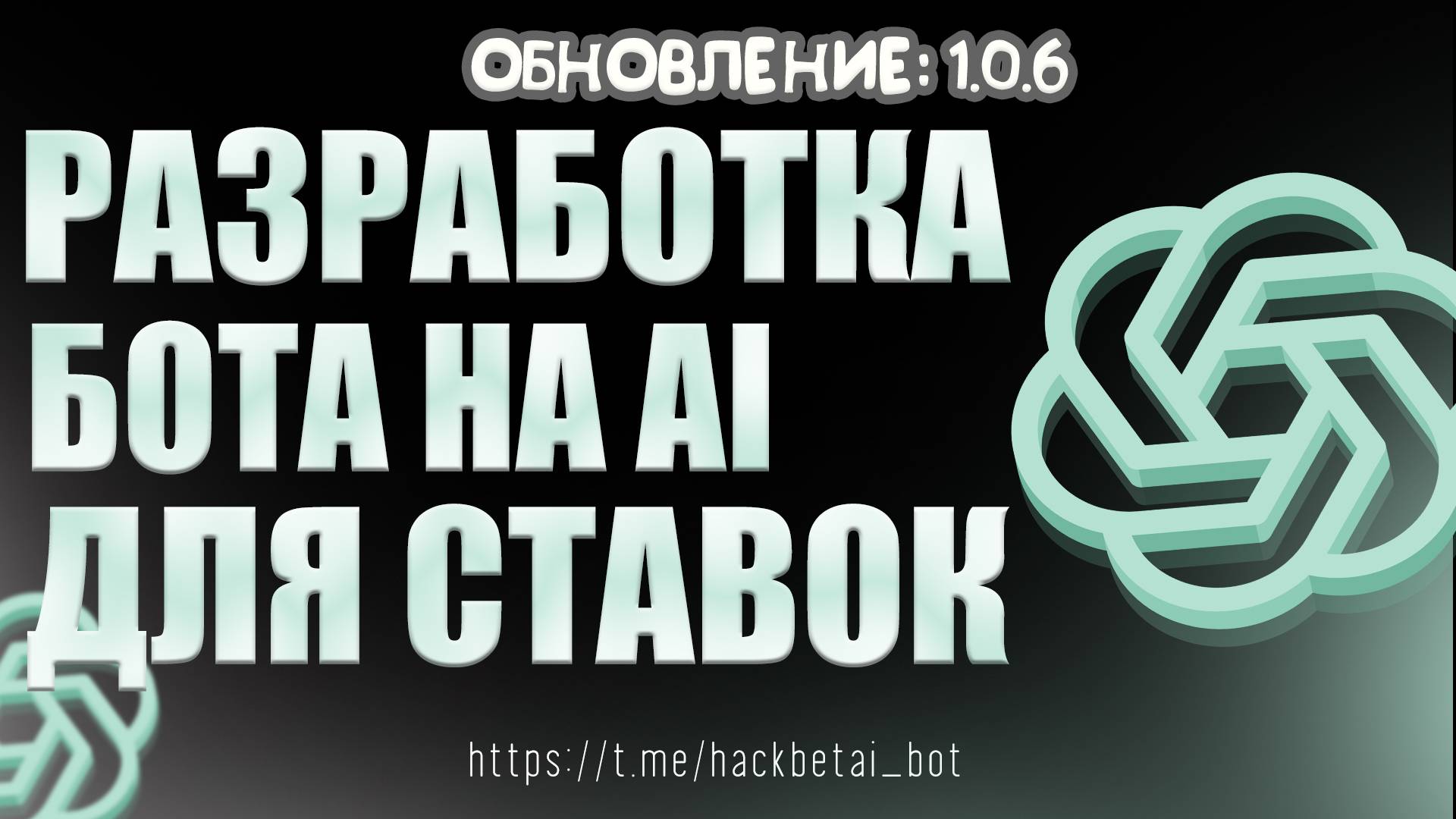 AI Бот для ставок. Разработка бота для ставок на спорт! Telegram бот для ставок. СТАВКИ НА СПОРТ!