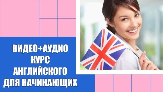 📗 Английский для начинающих взрослых учебник