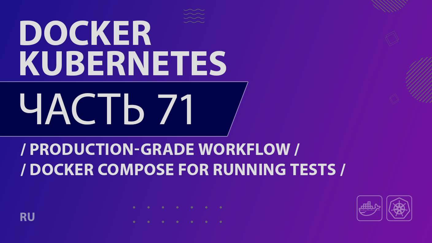 Docker, Kubernetes - 071 - Production-Grade Workflow - Docker Compose for Running Tests