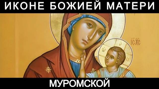 Молитва пред иконою Божией Матери Муромской