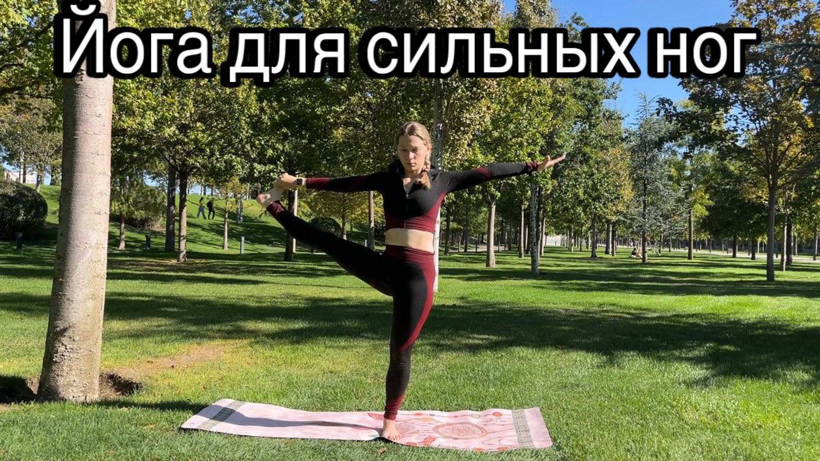 Йога для сильных ног | Сильные ноги |