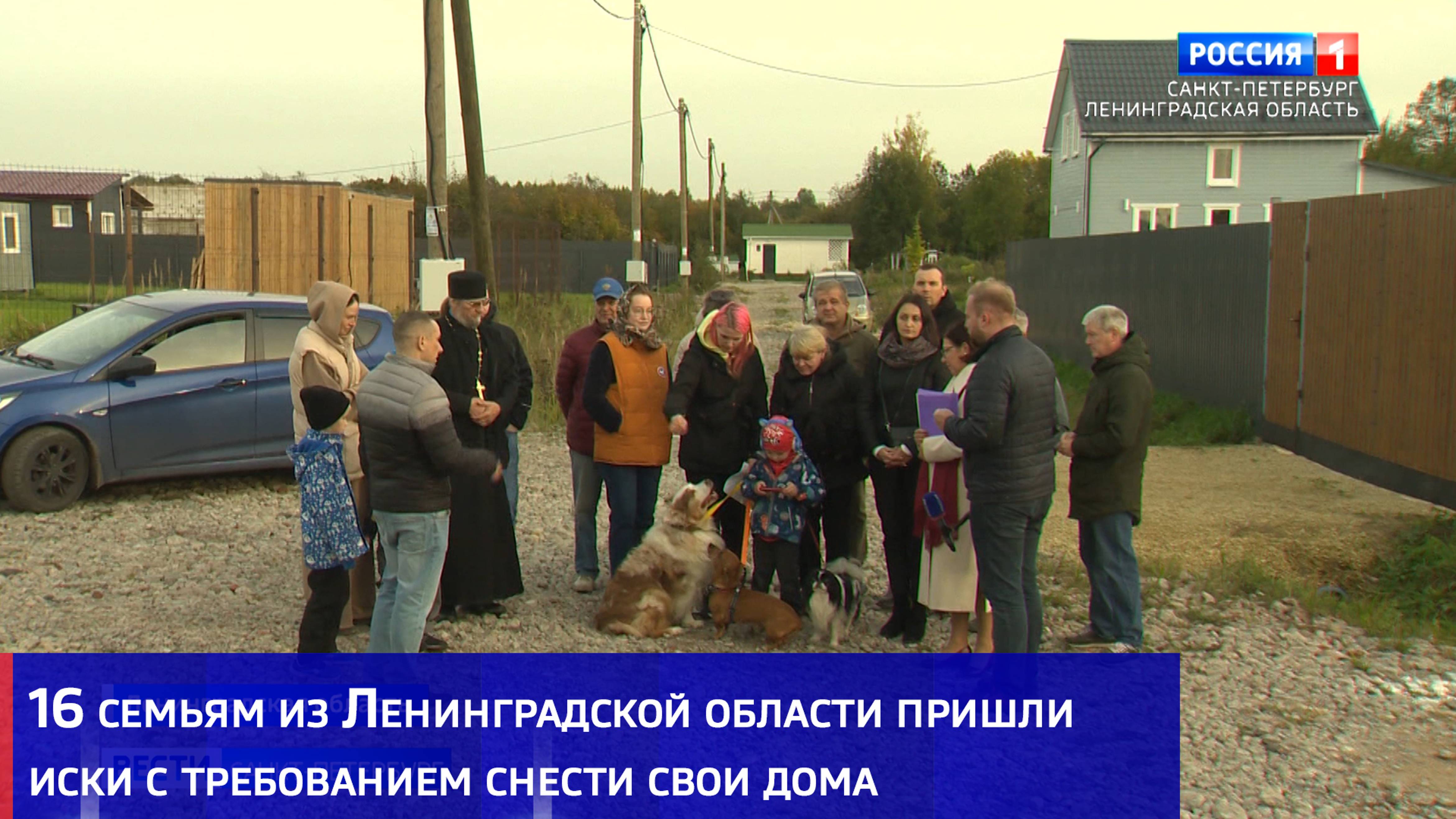 16 семьям из Ленинградской области пришли иски с требованием срочно снести свои дома