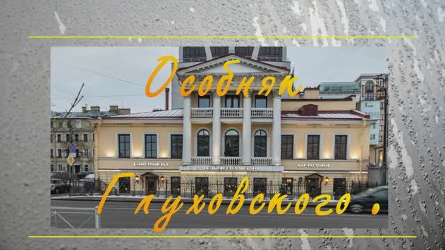 Особняк Глуховского