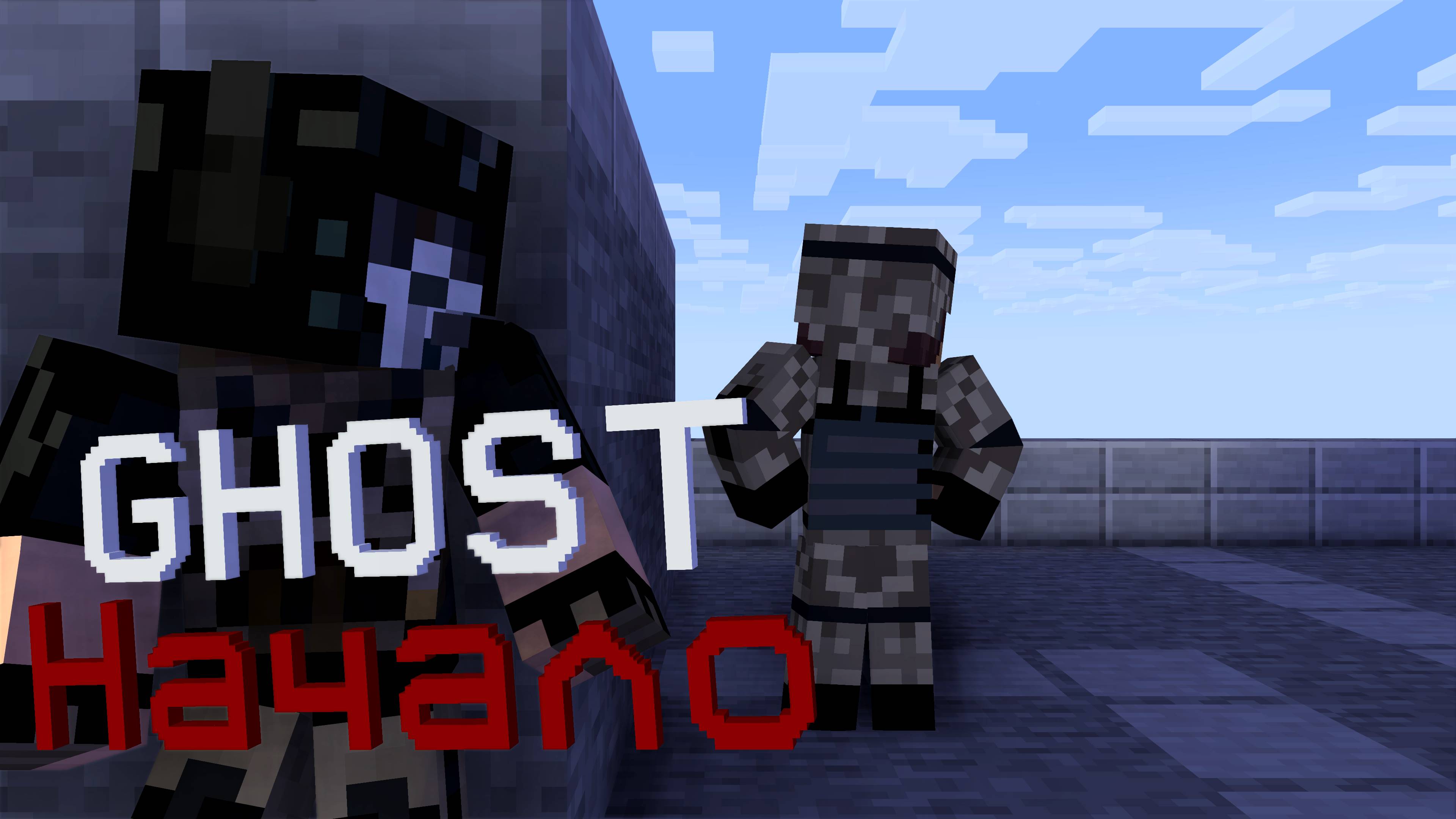 Minecraft сериал "GHOST"- 1 серия