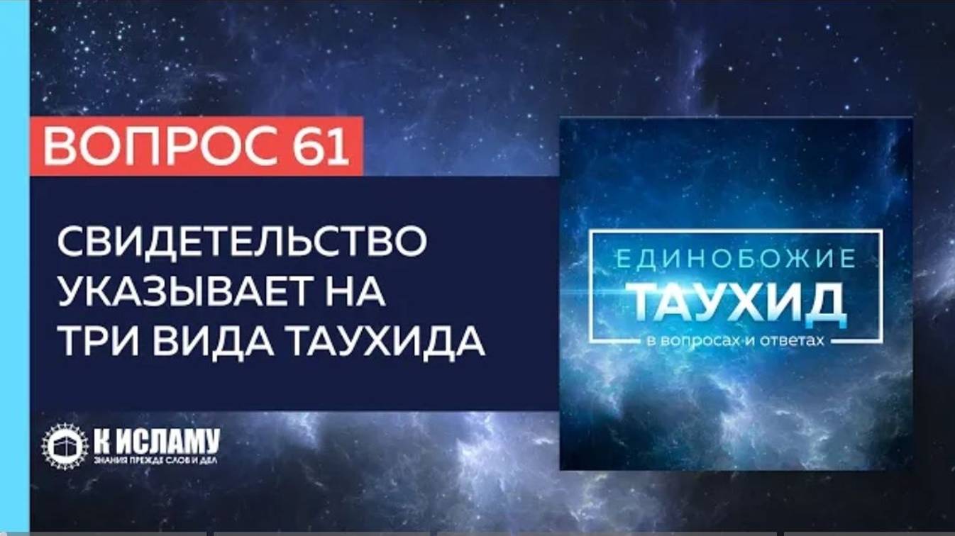 Вопрос 61_ Свидетельство указывает на три вида таухида _ Единобожие в вопросах и ответах