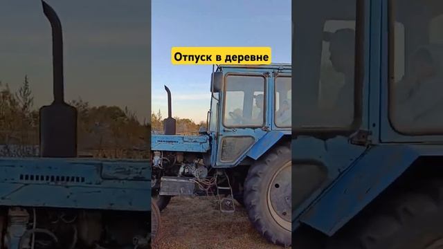 Катаем на 🚜 по деревне) #деревня #отпуск #убабушки #хозяйство