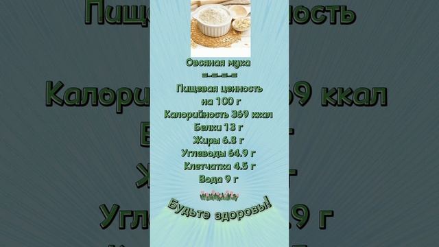 Мука овсяная КБЖУ